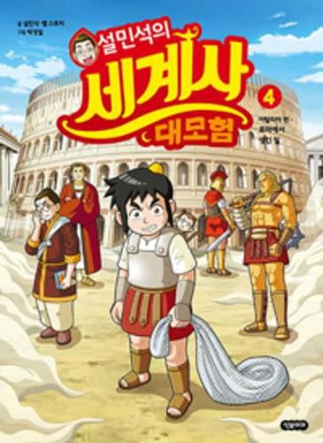 Cover image for Seol Min Seog's Adventure for World History ( Volume 4 of 4)