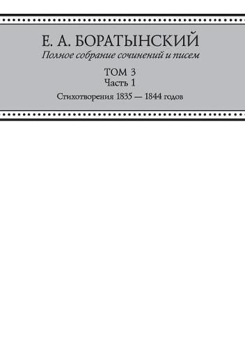 Cover image for E. A. Boratynskij. Polnoe Sobranie Sochinenij I Pisem. Tom 3. Chast 1. Stihotvoreniya 1835-1844 Godov