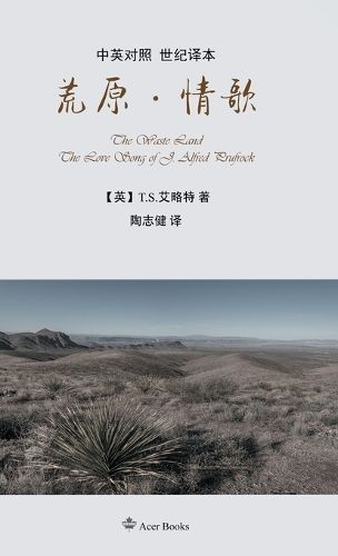 Cover image for 荒原-情歌The Waste Land/The Love Song of J. Alfred Prufrock
