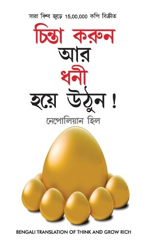 Cover image for Socho Aur Amir Bano (চিন্তা করুন এবং ধনী হন)