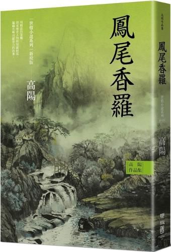 Cover image for Collection of Gao Yang's Works. World Love Fiction Series: Fengwei Xiangluo