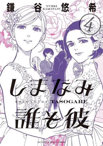 Cover image for Our Dreams at Dusk: Shimanami Tasogare Vol. 4