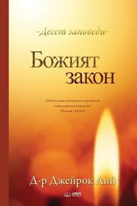 Cover image for Божият закон