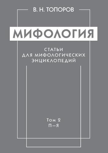 Cover image for Mythology. Article mythological encyclopedias. Volume 2. P-I