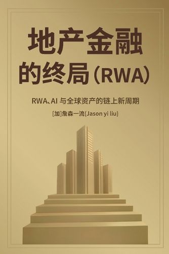 Cover image for 地产金融的终局 Rwa、ai 与全球资产的链上新周期