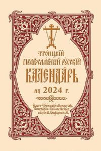 Cover image for 2024 Holy Trinity Orthodox Russian Calendar (Russian-language)