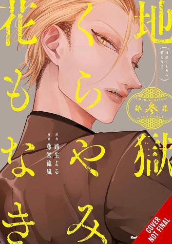 Cover image for Hell Is Dark with No Flowers, Vol. 3 (manga)