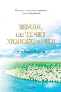 Cover image for &#1047;&#1077;&#1084;&#1083;&#1103;, &#1075;&#1076;&#1077; &#1090;&#1077;&#1095;&#1077;&#1090; &#1084;&#1086;&#1083;&#1086;&#1082;&#1072; &#1080; &#1084;&#1077;&#1076;: The Land Flowing with Milk and Honey (Russian Edition)