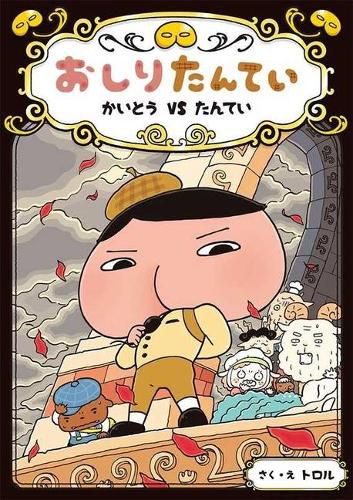 Cover image for Butt Detective: Detective Vs Strange Thief