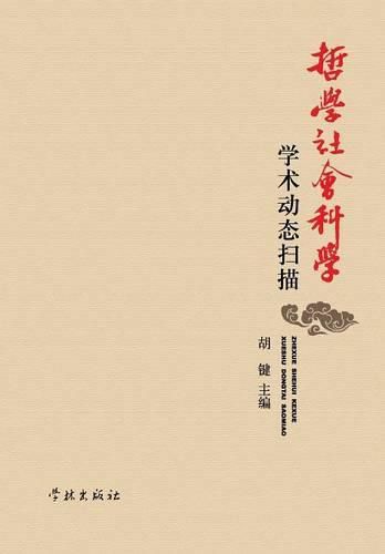 Cover image for Zhe Xue She Hui Ke Xue Xue Shu Dong Tai Sao Miao - Xuelin