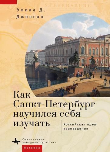 Cover image for How St. Petersburg Learned to Study Itself