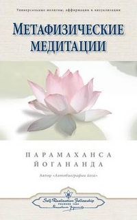 Cover image for &#1052;&#1077;&#1090;&#1072;&#1092;&#1080;&#1079;&#1080;&#1095;&#1077;&#1089;&#1082;&#1080;&#1077; &#1084;&#1077;&#1076;&#1080;&#1090;&#1072;&#1094;&#1080;&#1080; (Self Realization Fellowship - MM Russian)