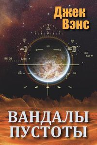 Cover image for Vandals of the Void (in Russian)