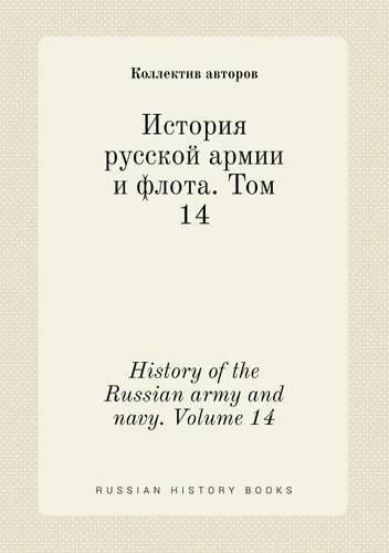 History of the Russian army and navy. Volume 14