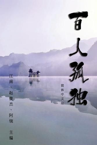 Cover image for Hundred Loneliness Poetry: &#30334;&#20154;&#23396;&#29420;&#65306;&#27743;&#21335;&#35799;&#38598;