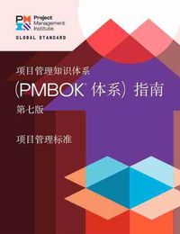 Cover image for A Guide to the Project Management Body of Knowledge (PMBOK (R) Guide) - The Standard for Project Management (CHINESE)