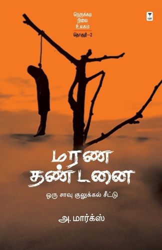 Cover image for Marana Thandanai
