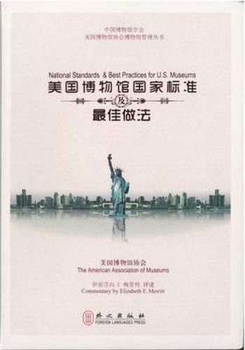 National Standards and Best Practices for U.S. Museums (Chinese)