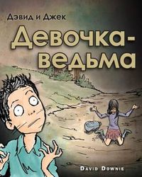 Cover image for David and Jacko: The Witch Child (Russian Edition)