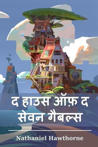 Cover image for &#2342; &#2361;&#2366;&#2313;&#2360; &#2321;&#2347;&#2364; &#2342; &#2360;&#2375;&#2357;&#2344; &#2327;&#2376;&#2348;&#2354;&#2381;&#2360;: The House of the Seven Gables, Hindi