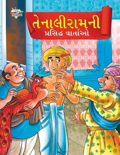 Cover image for Famous Tales of Tenalirama in Gujarati (??????????? ???????? ?????)