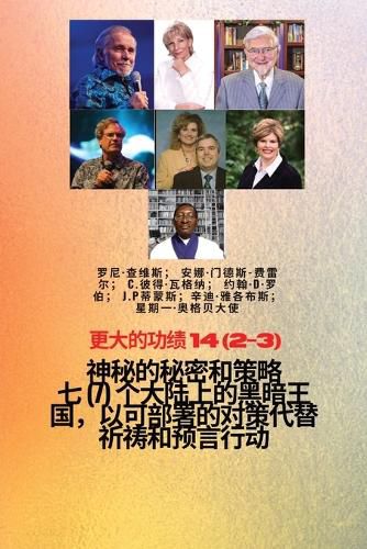 Cover image for 更大的功绩 - 14 (2-3) 神秘 的秘密和策略 七 (7) 个大陆上的黑暗王国，以可部署的ë