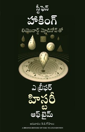 Cover image for A Briefer History of Time (Telugu)