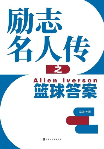 Cover image for 励志名人传之篮球答案 Allen Iverson