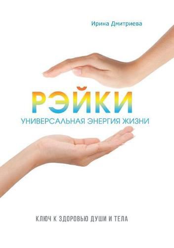 Cover image for Rejki - universalnaya energiya zhizni. Klyuch k zdorovyu dushi i tela