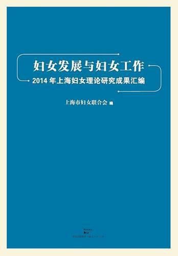 Fu NV Fa Zhan He Fu NV Gong Zuo 2014 Nian Shang Hai Fu NV Li Lun Yan Jiu Li Lun Cheng Guo Hui Bian