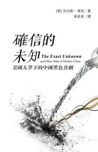 Cover image for The Exact Unknown and Other Tales of Modern China: (traditional Characters Edition)