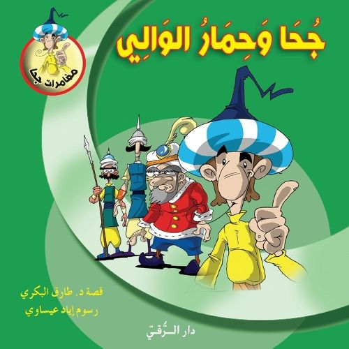 Cover image for جحا وحمار الوالي
