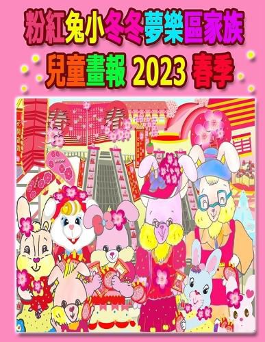 Cover image for 粉紅兔小冬冬夢樂區家族兒童畫報 2023 春季