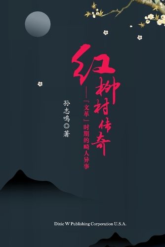 Cover image for 红柳村传奇（The Legend of Hongliu Village, Chinese Edition）