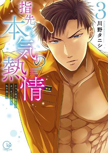 Cover image for Fire in His Fingertips: A Flirty Fireman Ravishes Me with His Smoldering Gaze Vol. 3