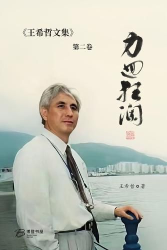 Cover image for &#21147;&#22238;&#29378;&#28572;&#65306;&#29579;&#24076;&#21746;&#25991;&#38598;&#31532;&#20108;&#21367;