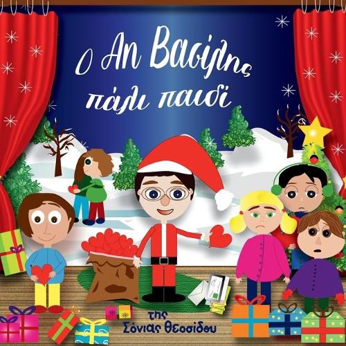 Cover image for Ο Αη Βασίλης πάλι παιδί