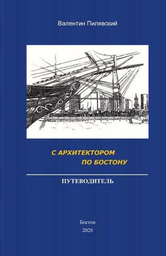 Cover image for С Архитектором по Бостону. Путеводитель