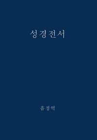 Cover image for The Holy Bible, King James Version, Verseless Edition (Korean)