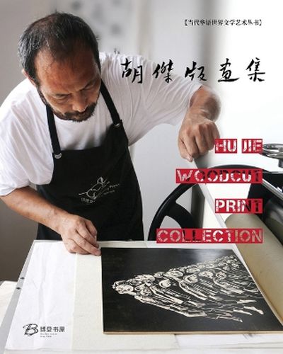 Cover image for 胡杰版画集---Hu Jie Woodcut Print Collection