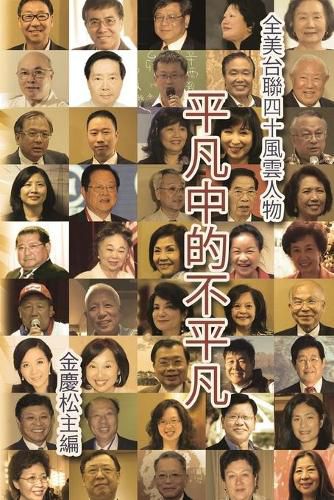 Cover image for &#24179;&#20961;&#20013;&#30340;&#19981;&#24179;&#20961;&#65306;&#20840;&#32654;&#21488;&#32879;40&#39080;&#38642;&#20154;&#29289;: Portraits of 40 Extraordinary Taiwanese Americans