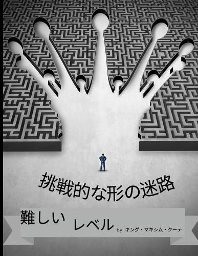 Cover image for 挑戦的な形の迷路 難易度の高いレベル