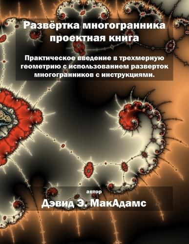 Cover image for Развёртка многогранника проектная книга