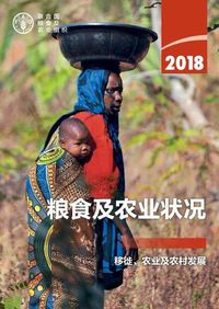 Cover image for The State of Food and Agriculture 2018 (Chinese Edition): Migration, Agriculture and Rural Development