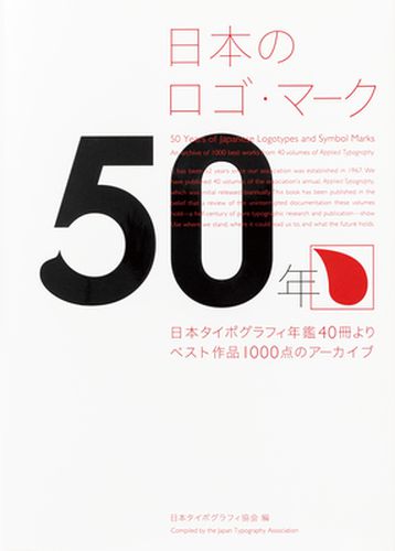 Cover image for 50 Years of Japanese Logotype and Symbol Mark