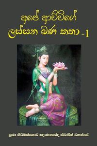 Cover image for Ape Achchige Lassana Bana Katha - 1