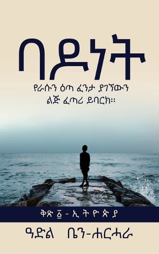Cover image for ባ ዶ ነ ት: የራሱን ዕጣ ፈንታ ያገኘውን ልጅ ፈጣሪ ይባርክ፡፡