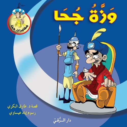 Cover image for وزة جحا
