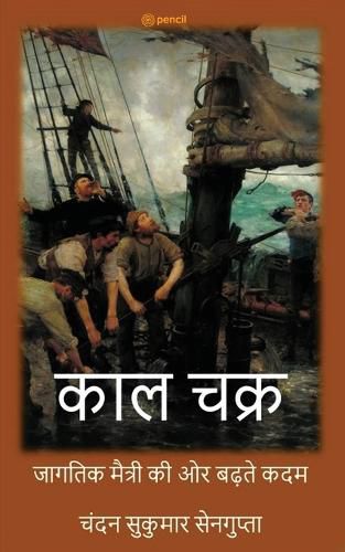 Cover image for काल चक्र ( Kaala Chakra ( The Realm of Time) )