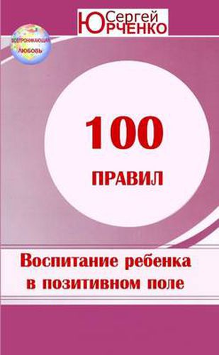 Cover image for "100 Nrabnn bocnntannr rebenka b noentnbnom energetnueckom none"